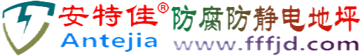 安特佳®安宁防腐防静电地坪